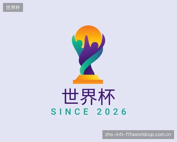 介绍世界杯官网