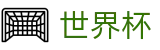 2026国际足联世界杯官方入口 - 104场美加墨世界杯完整赛程表